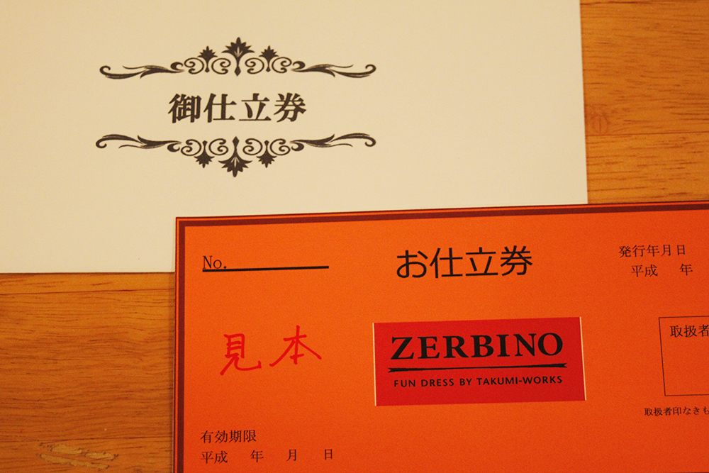 ZERBINO お仕立て券