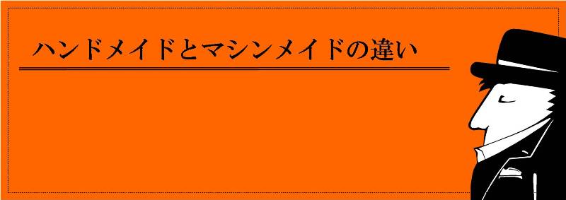 オーダースーツのハンドメイドとマシンメイドの違い