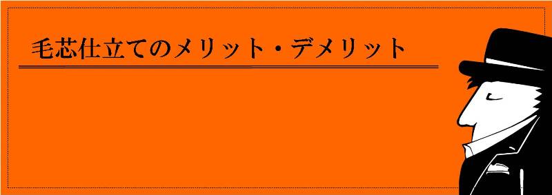 毛芯仕立てのメリット・デメリット