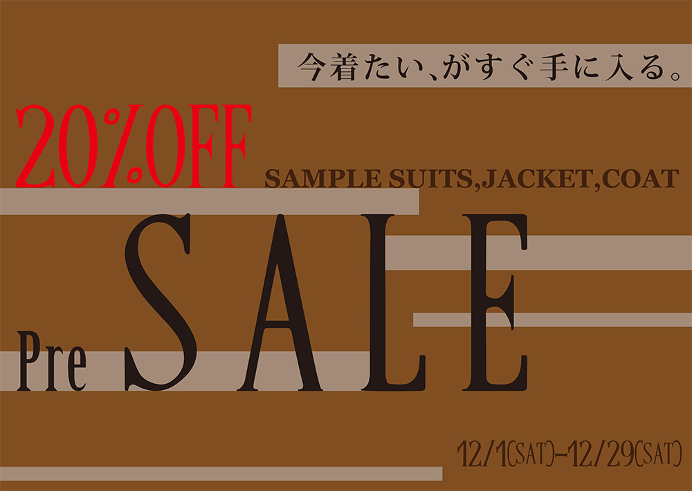 今月はプレセール！！サンプル品が20％OFFでお買い求め頂けます。