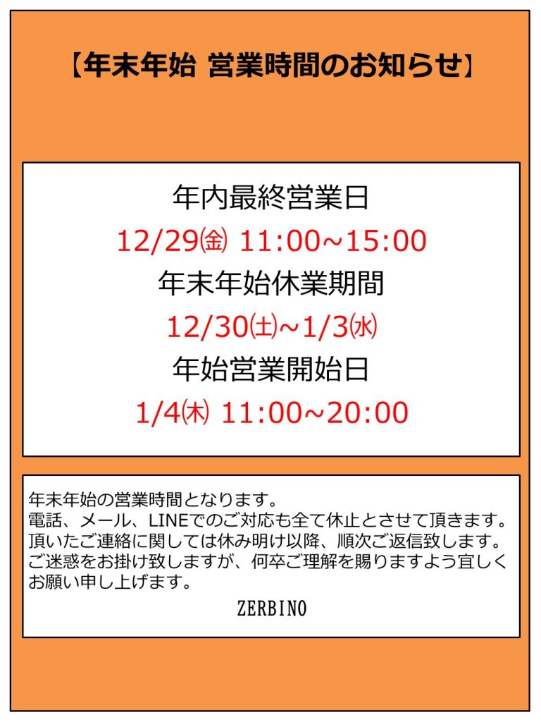 【年末年始 営業時間のお知らせ】12/30㈯～1/3㈬　全店休業となります