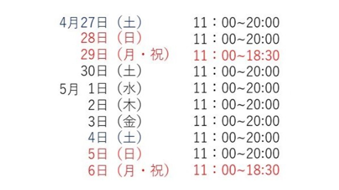 【ゴールデンウィーク 営業時間のお知らせ】