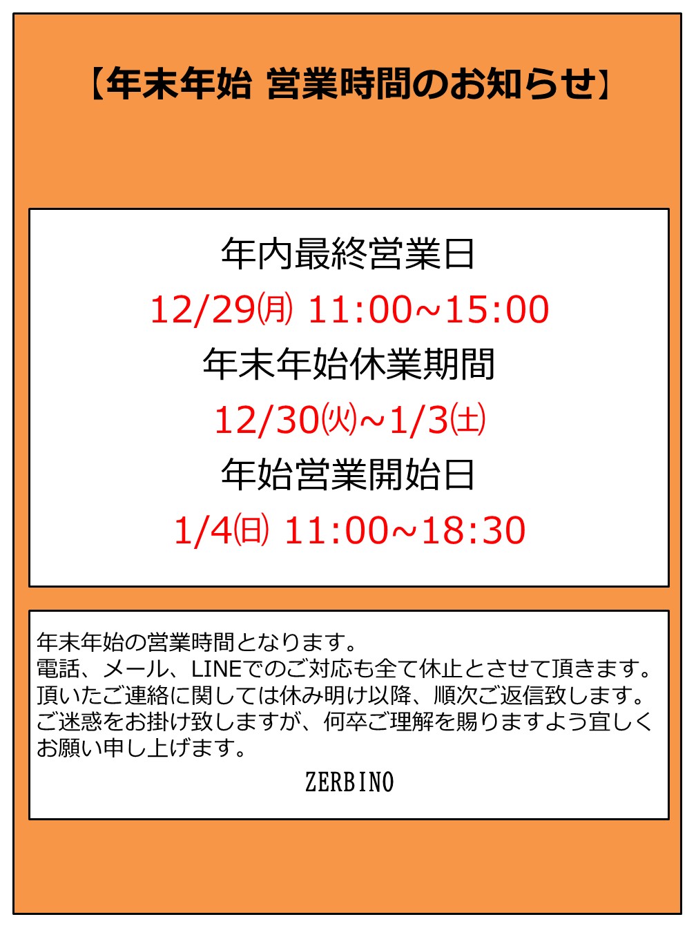 夏季、年末年始営業時間 ZERBINO ゼルビーノ