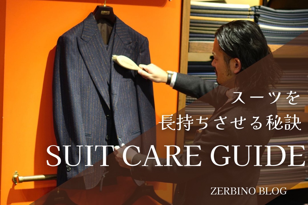 スーツのケア方法　スーツの保管　メンテナンス